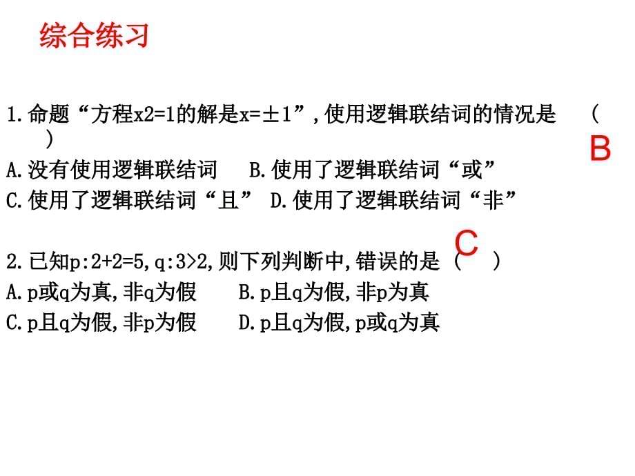 1.3简单的逻辑联结词(李用2)_第5页