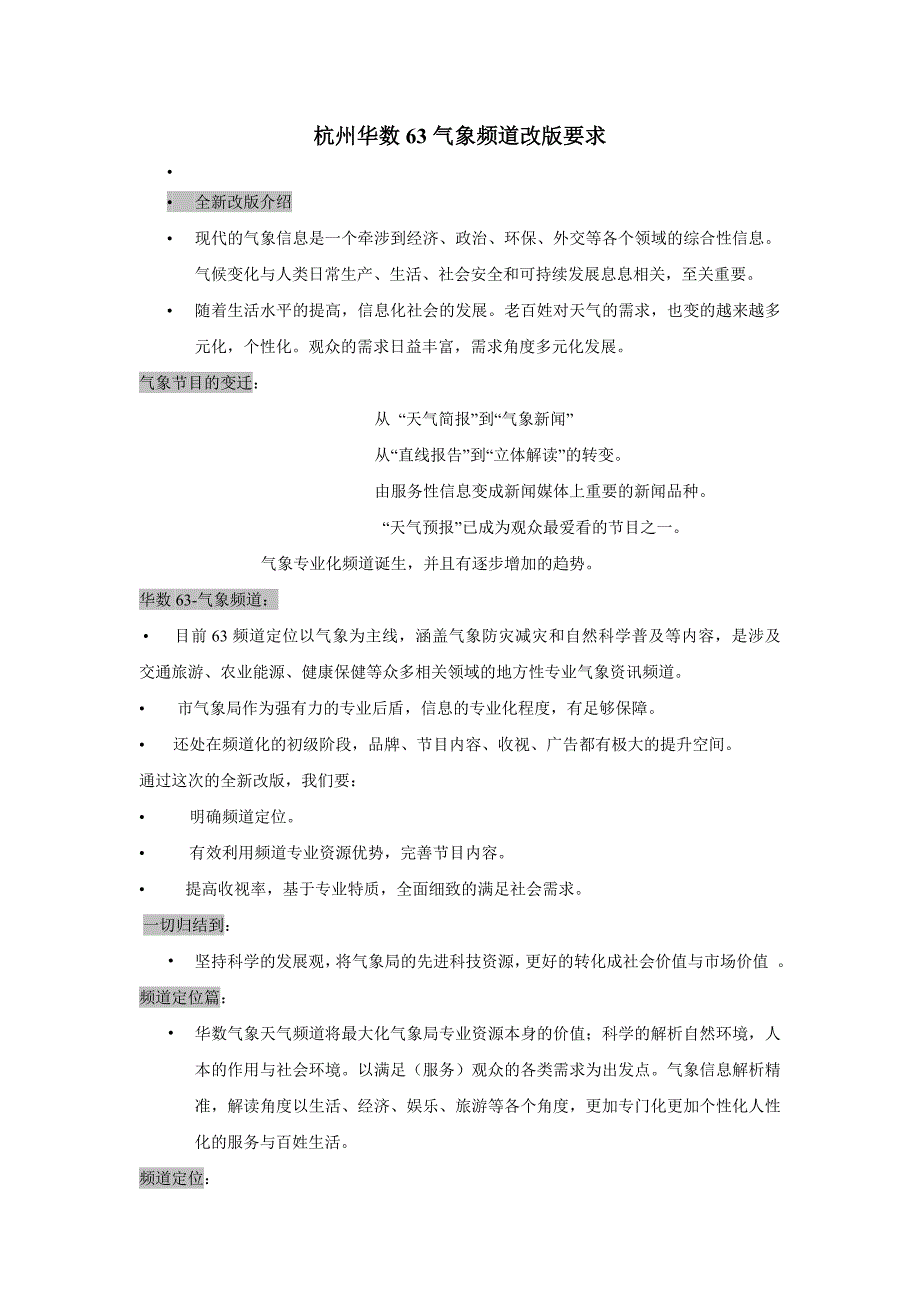 杭州华数63气象频道改版要求_第1页