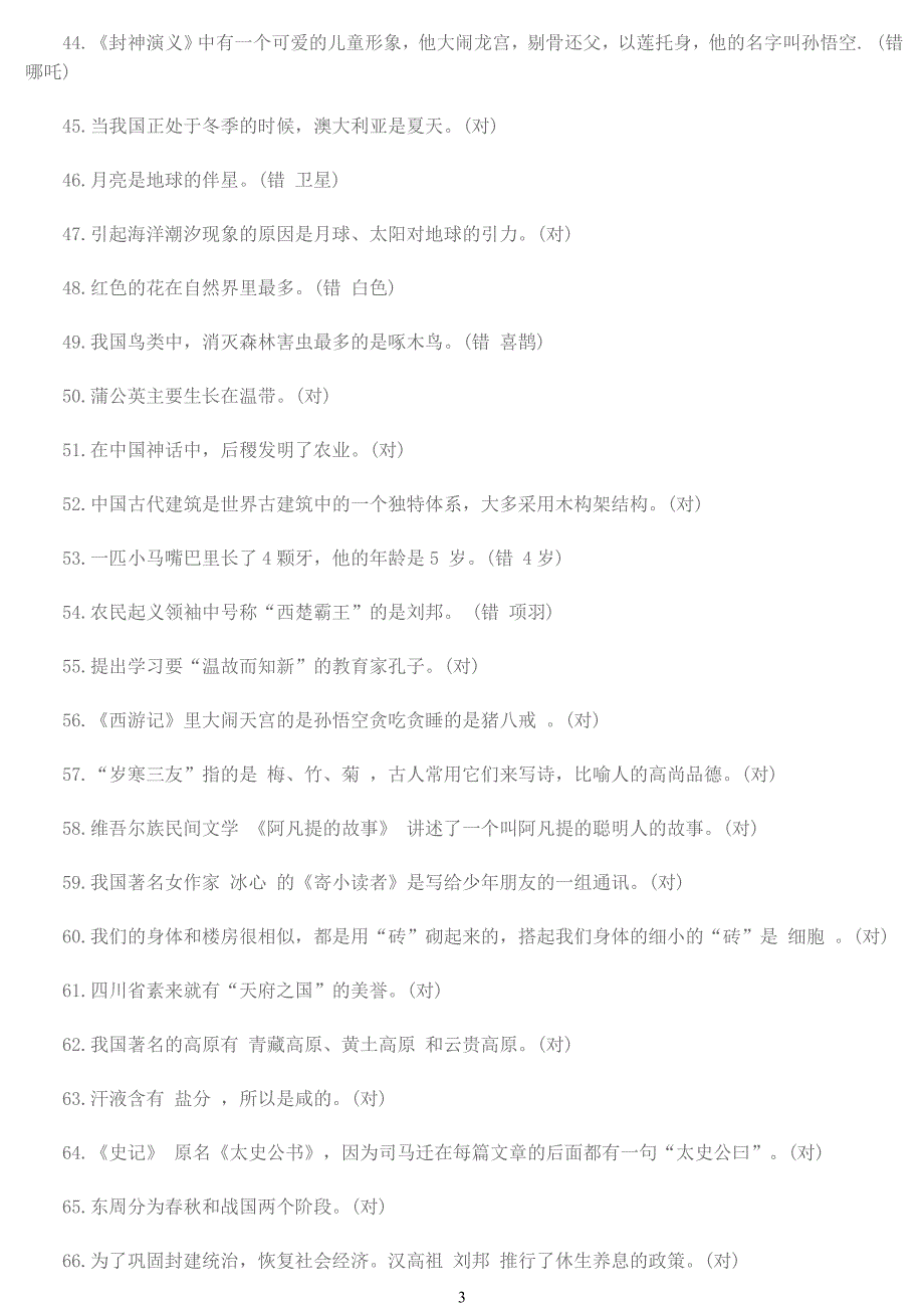 小学生百科知识竞赛试题[1]1_第3页