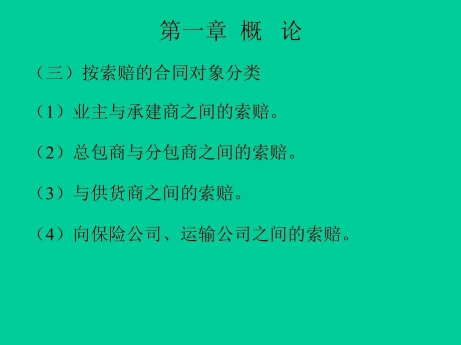 建筑工程索赔与案例分析_第5页