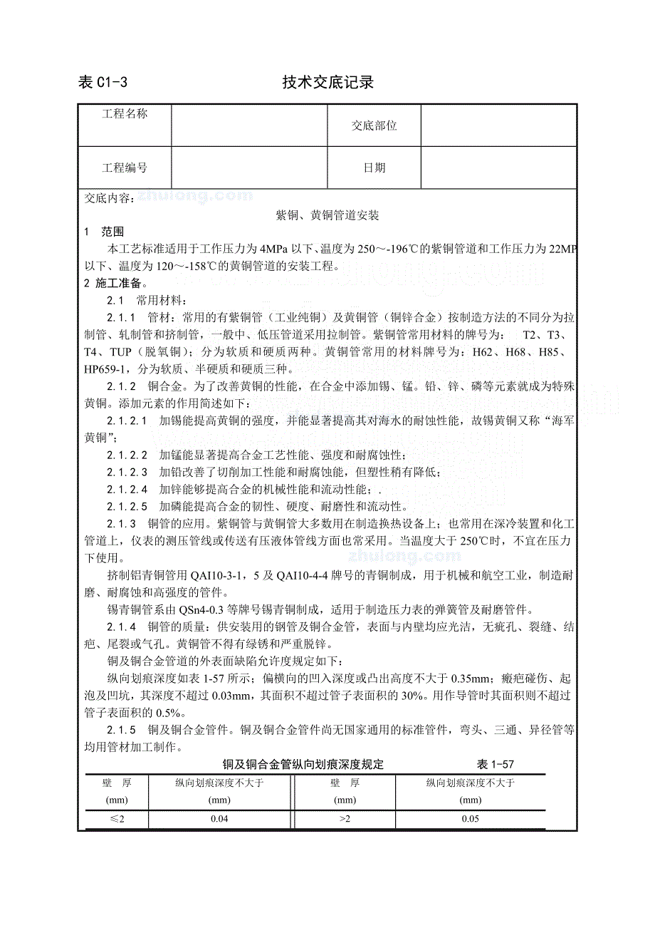 中央空调紫铜、黄铜管道安装技术交底_第1页