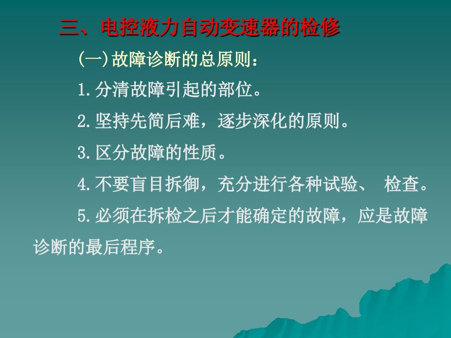 电控液力自动变速器的使用与检修_第3页