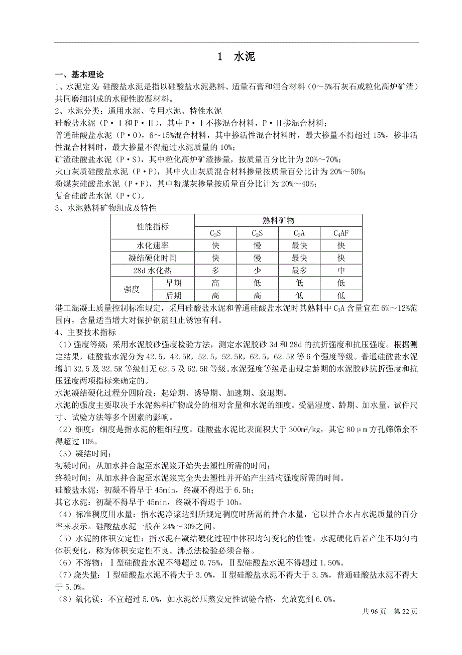 水运工程材料工程试验考试复习资料(水泥部分)_第1页
