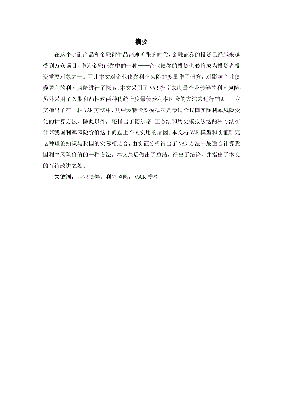 企业债券利率风险的度量研究_第1页