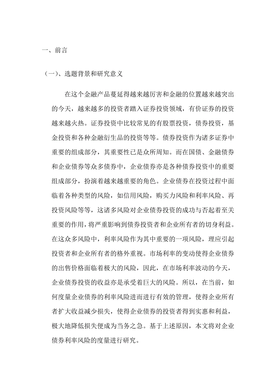 企业债券利率风险的度量研究_第3页