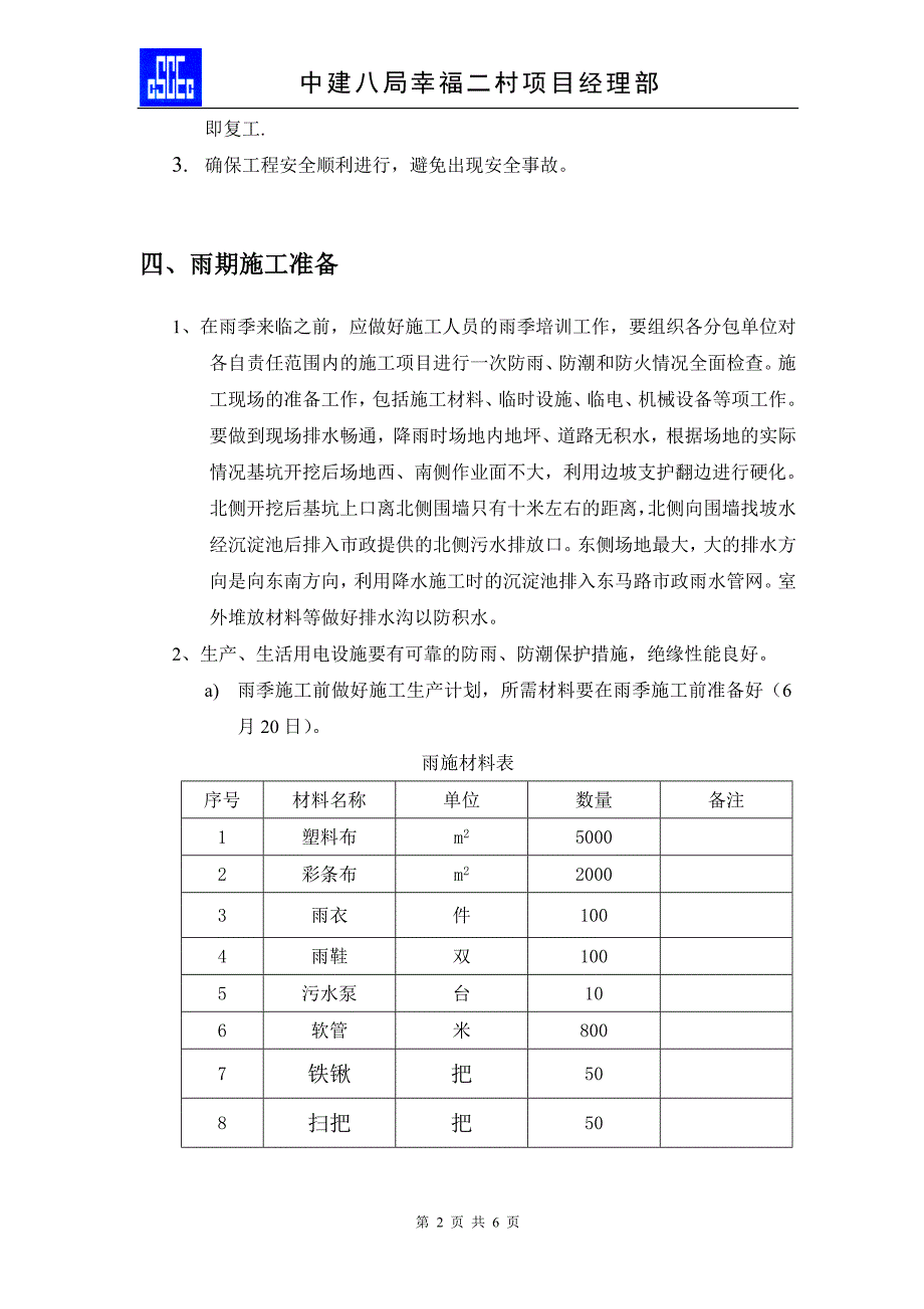 幸福二村雨季施工方案_第2页