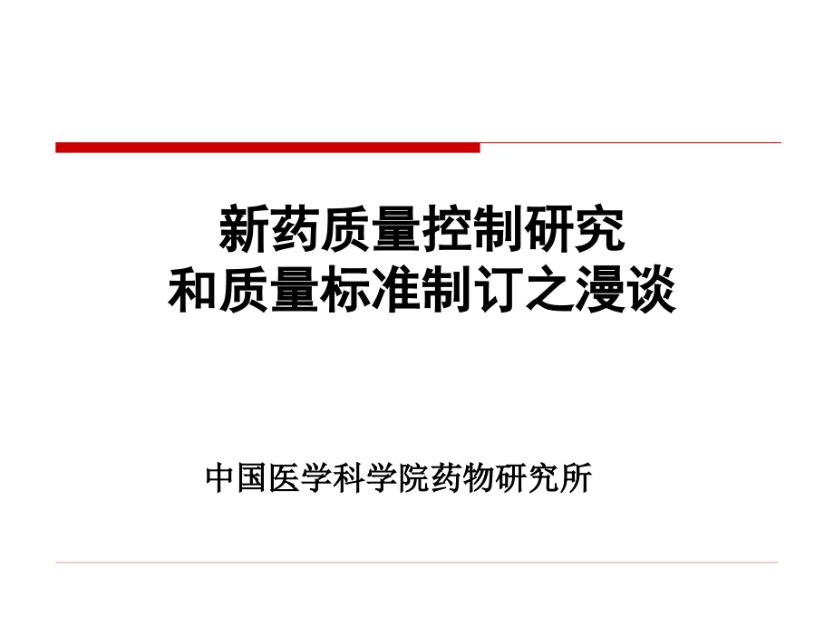 6药质量控制研究和质量标准制订之漫谈幻灯片_第1页