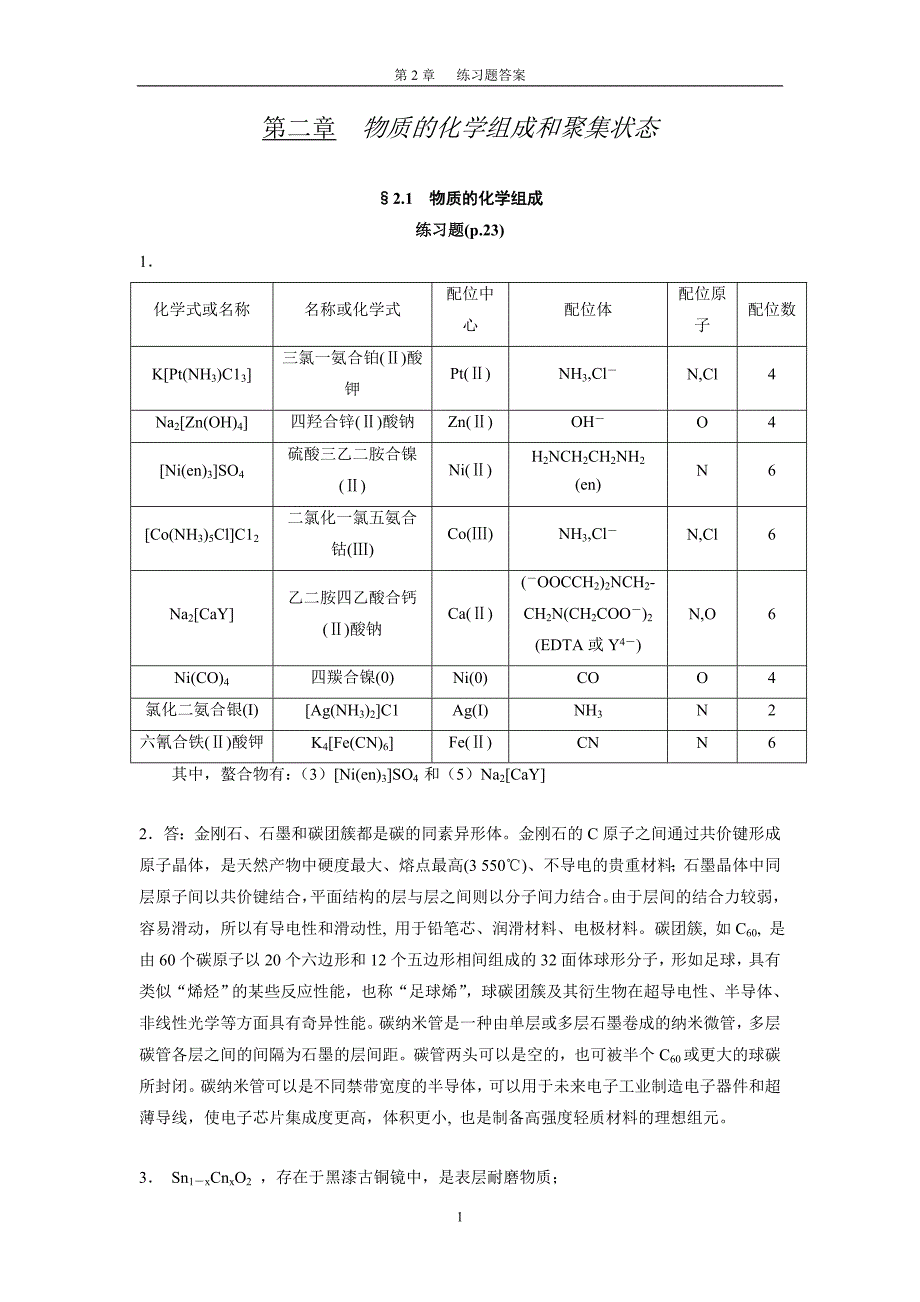 浙江大学工程化学第二章习题答案参考_第1页