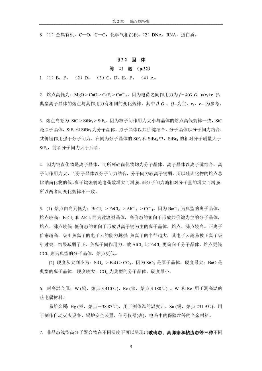 浙江大学工程化学第二章习题答案参考_第5页