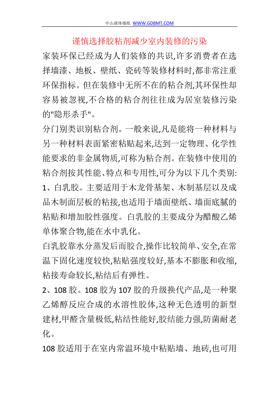 谨慎选择胶粘剂减少室内装修的污染_第1页