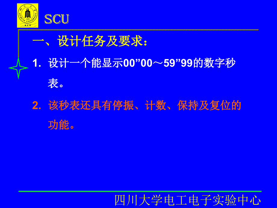 实验十三、数字秒表的设计 《电子技术基础实验（模拟、数字）》课件_第2页