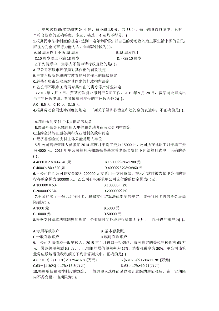 2016年初级会计《经济法基础》考试真题试题答案_第1页