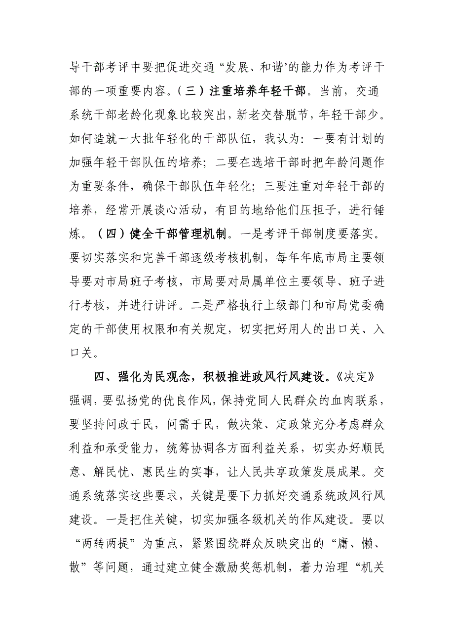 关于加强和改进新形势下交通系统党的建设的思考_第4页