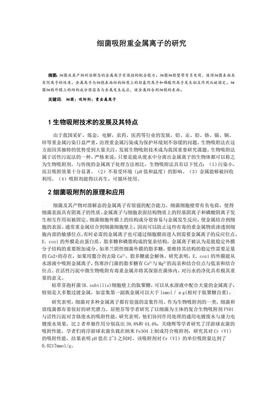 细菌吸附重金属离子的研究_第1页