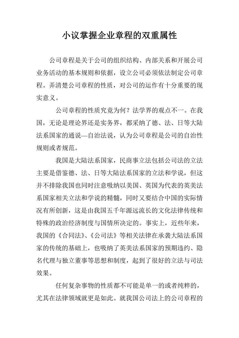 小议掌握企业章程的双重属性 _第1页