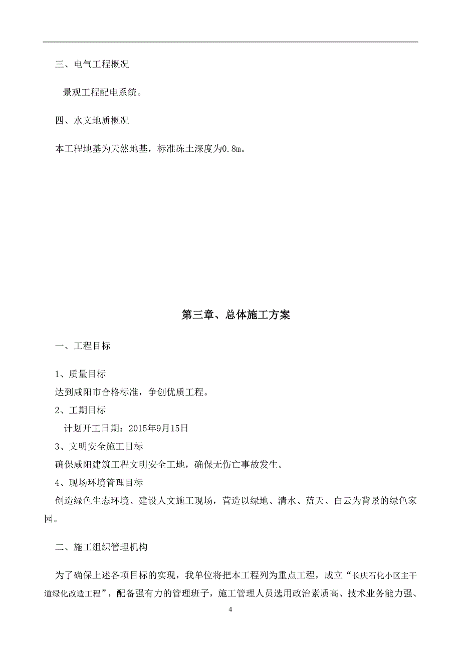 陕西原野绿化有限公司林绿化工程施工组织设计_第4页