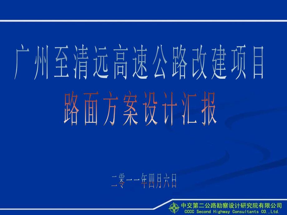 广州至清远高速公路改建项目路面方案设计汇报_第1页