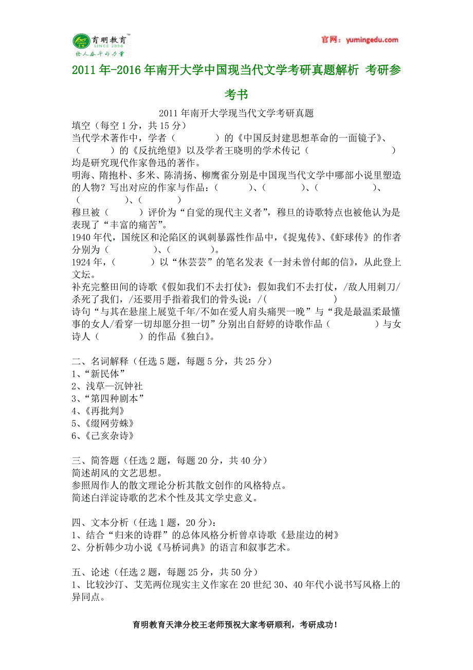 2011年-2016年南开大学中国现当代文学考研真题解析 考研参考书_第1页