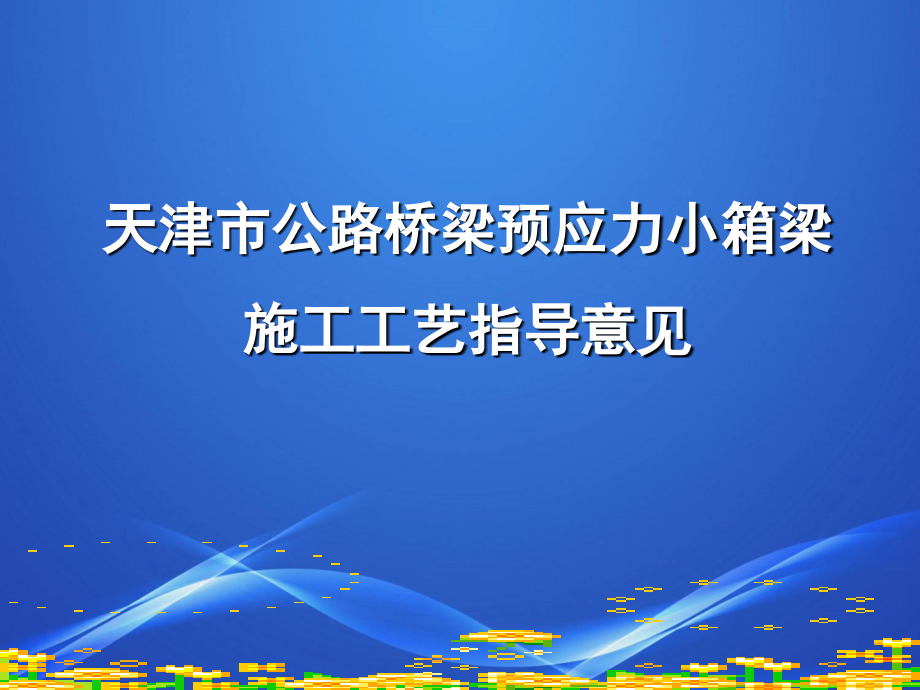 天津市公路桥梁预应力小箱梁施工工艺指导意见_第1页