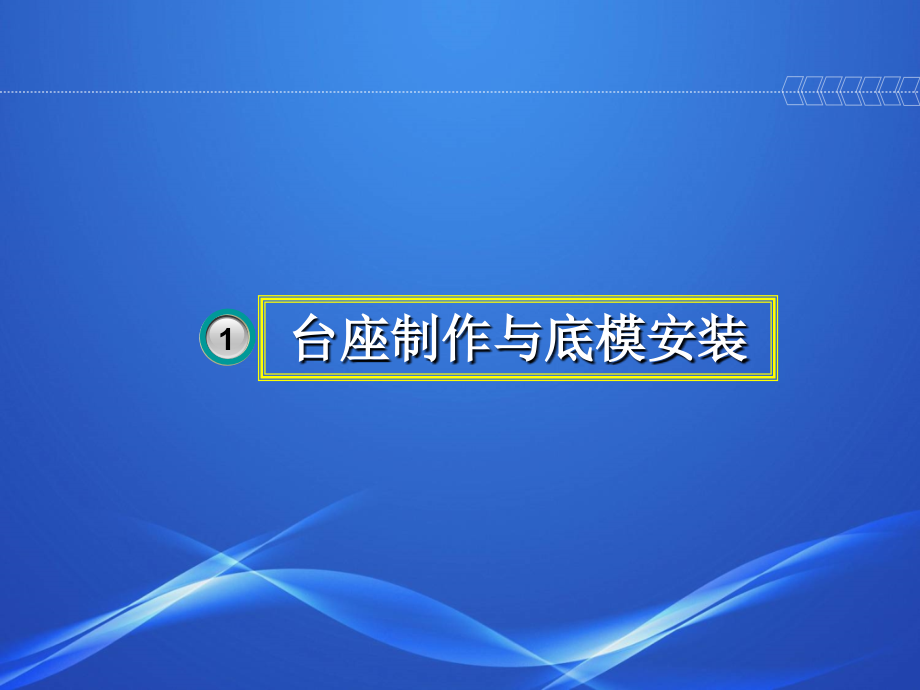 天津市公路桥梁预应力小箱梁施工工艺指导意见_第3页