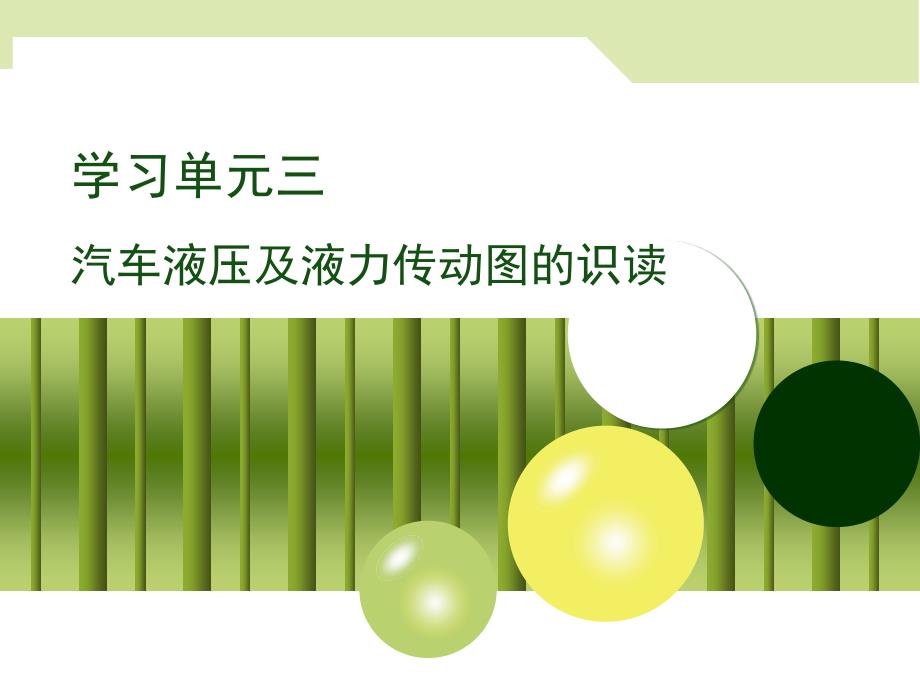 学习单元三 汽车液压及液力传动图的识读 《汽车机械制图》课件_第1页