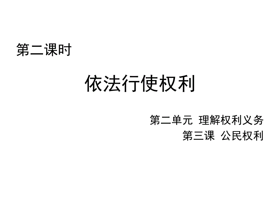 新部编人教版八年级下册道德与法治：3.2《依法行使权利》课件 (共26张PPT)_第1页