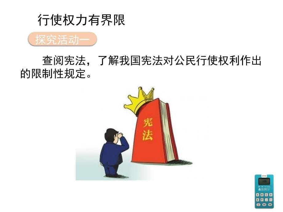 新部编人教版八年级下册道德与法治：3.2《依法行使权利》课件 (共26张PPT)_第5页