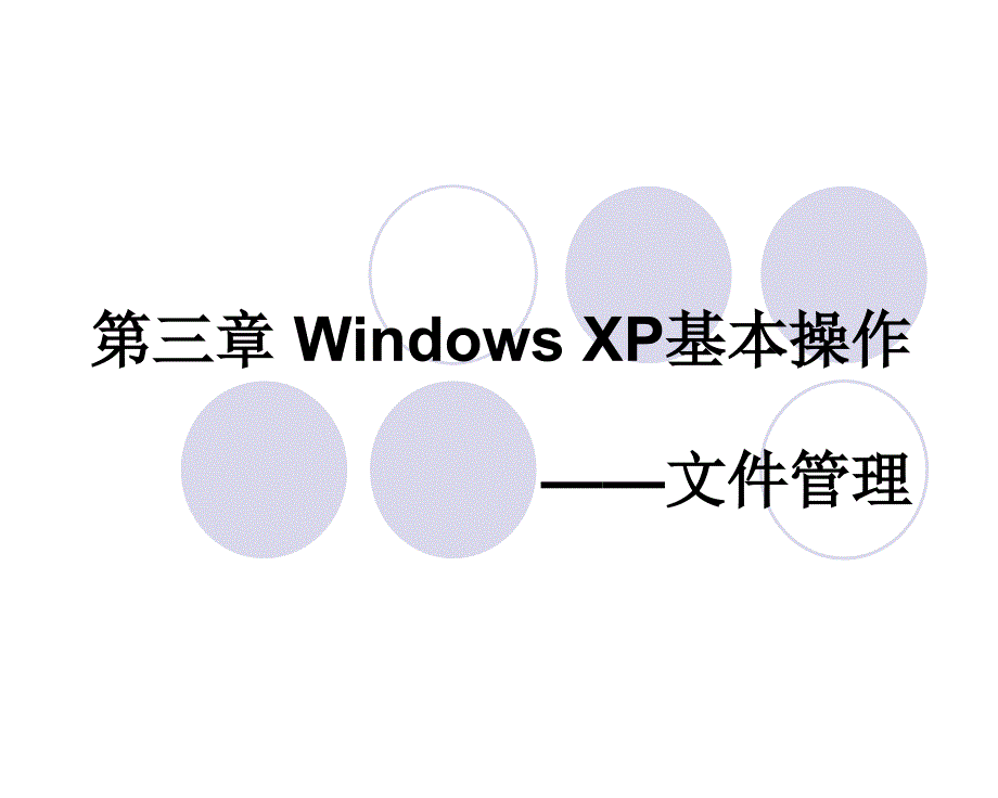 Windows XP基本操作文件管理_第1页