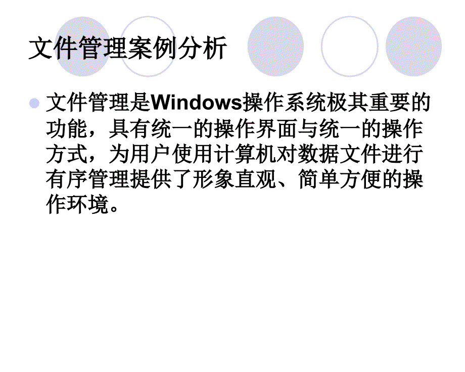Windows XP基本操作文件管理_第2页
