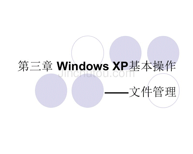 Windows XP基本操作文件管理