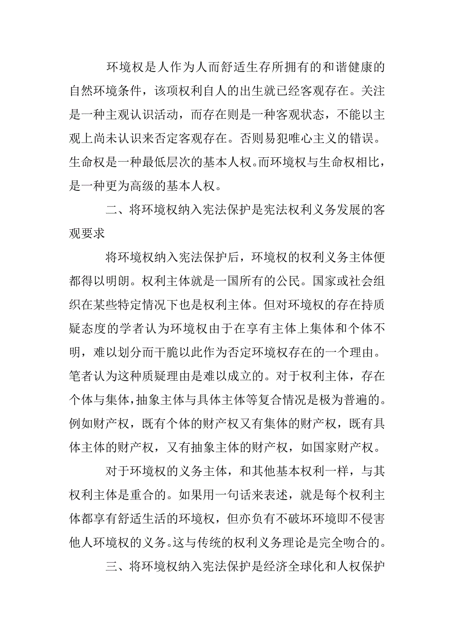 浅谈环境权的宪法保护要求论文 _第3页