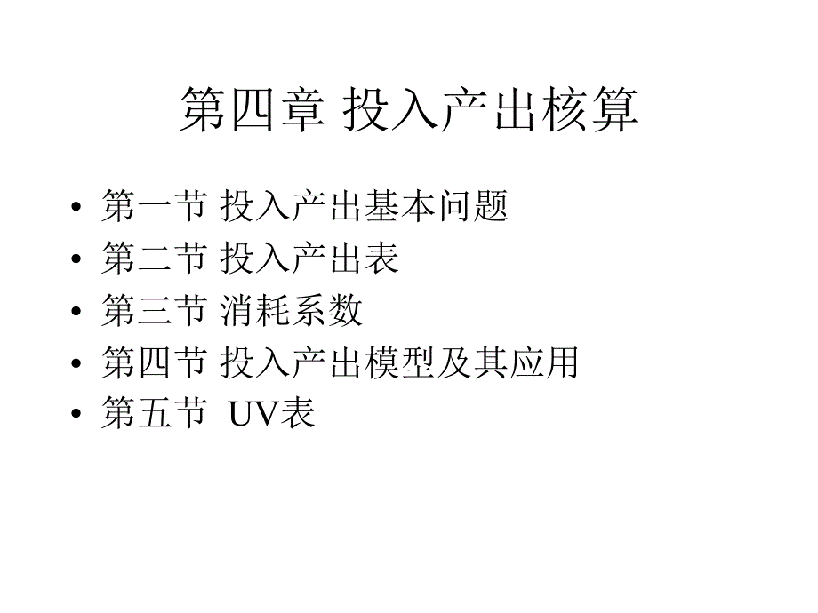 国民经济统计学课件投入产出核算_第1页