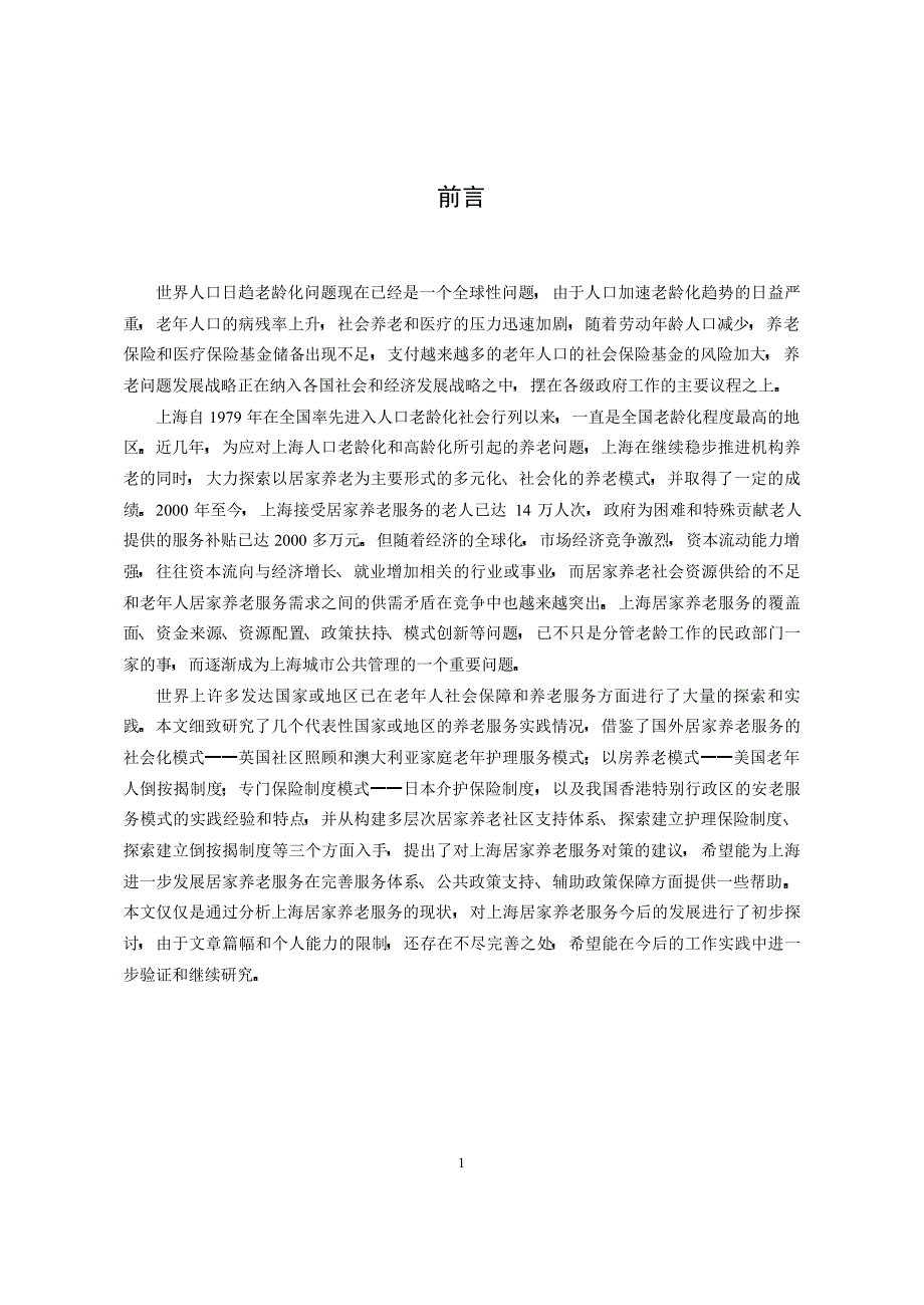 上海居家养老服务的现状和对策探讨_第4页