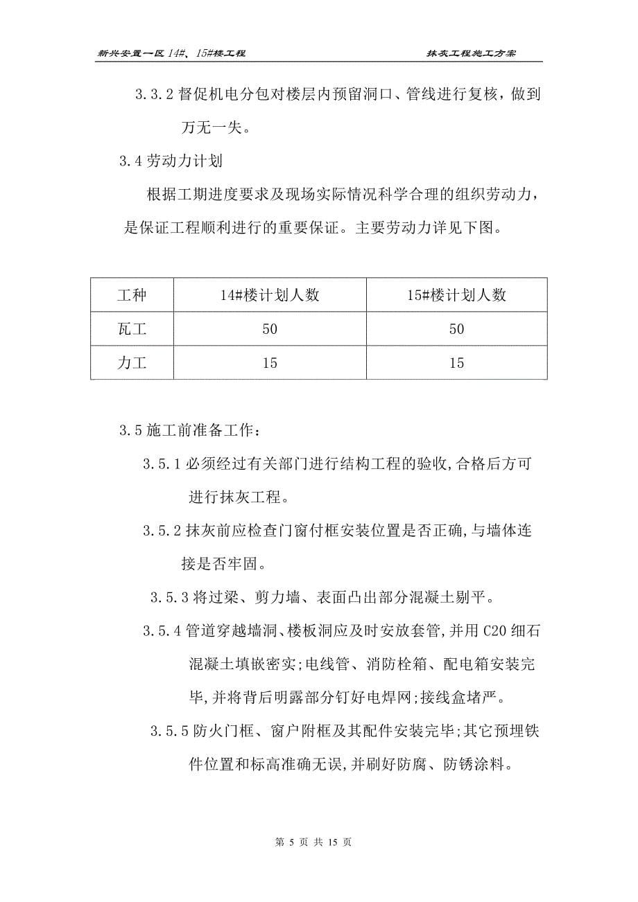 最终版 抹灰施工方案_第5页