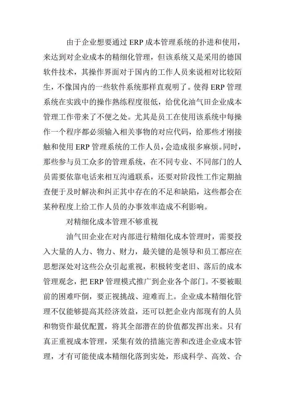 油气田企业精细化管理论文 _第2页