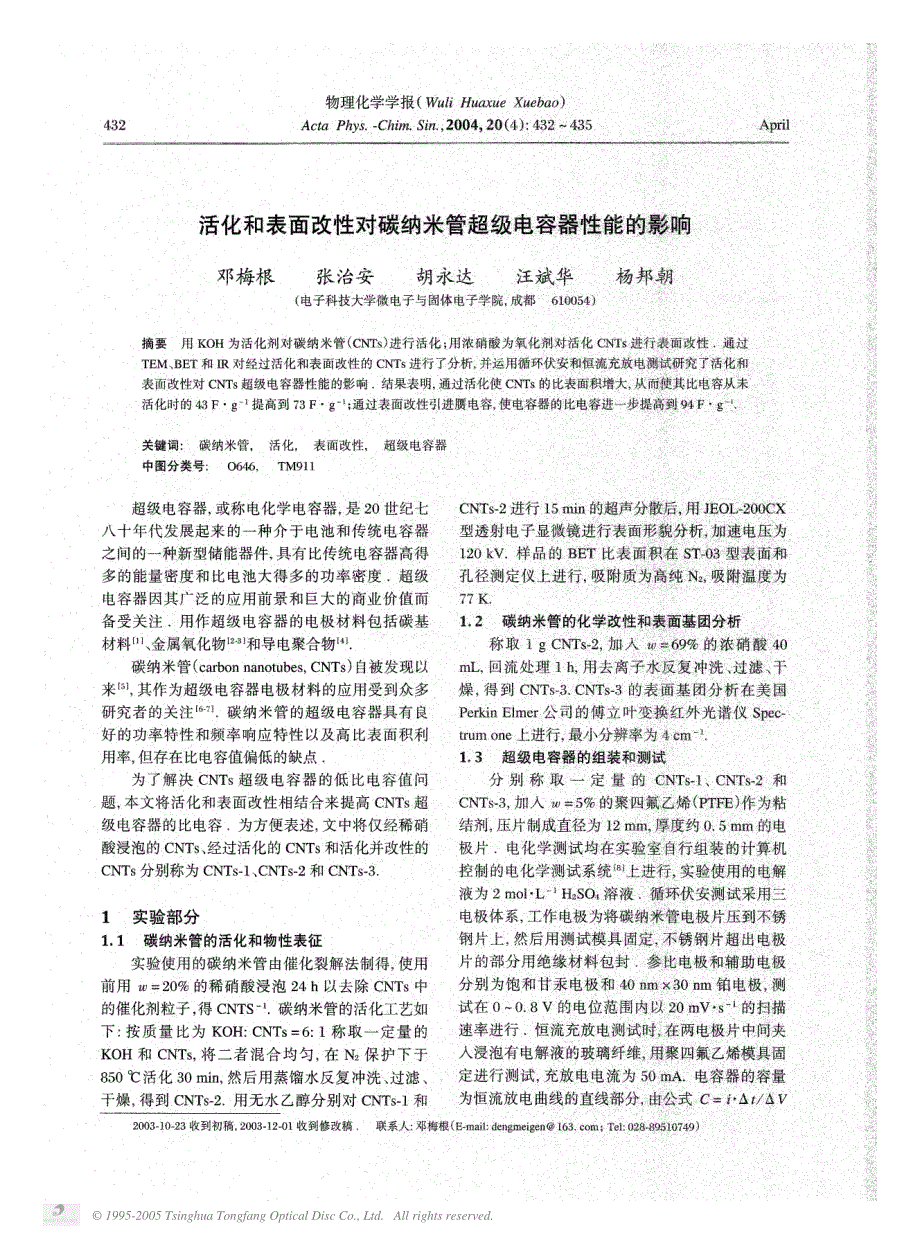 活化和表面改性对碳纳米管超级电容器性能的影响_第1页