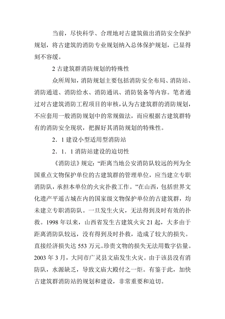 浅析古建筑消防安全设计规划特殊性 _第2页