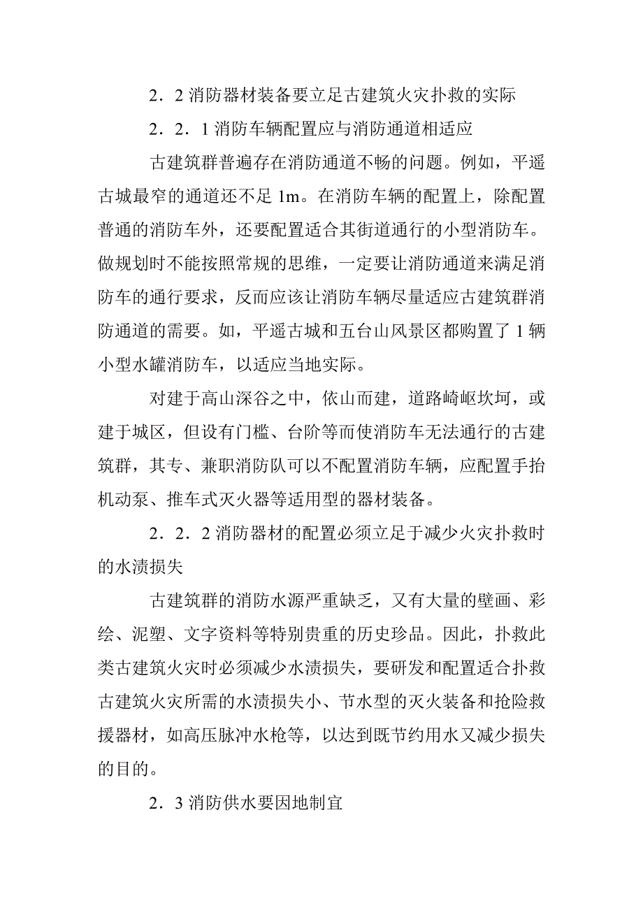 浅析古建筑消防安全设计规划特殊性 _第4页