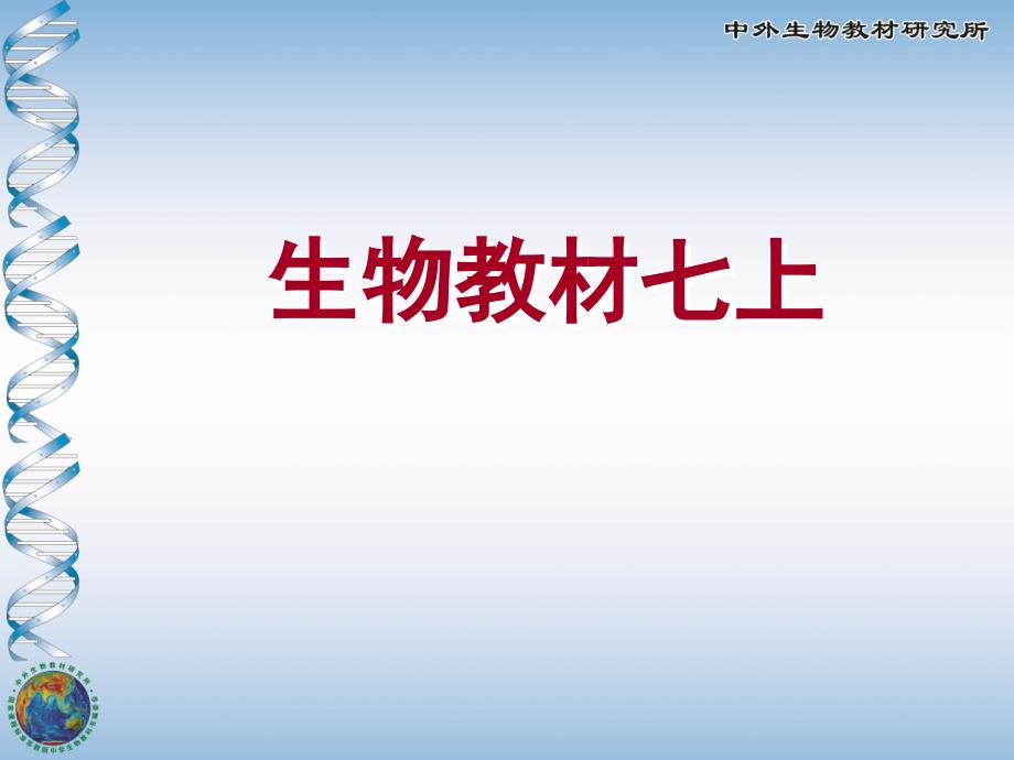 北师大版初中生物七年级上册教材分析_第1页