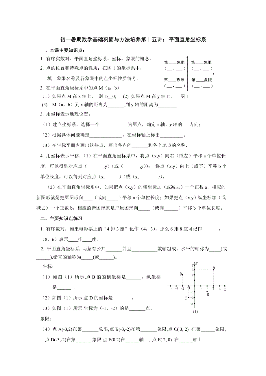 初一暑期数学基础巩固与方法培养第十五讲平面直角坐标系_第1页
