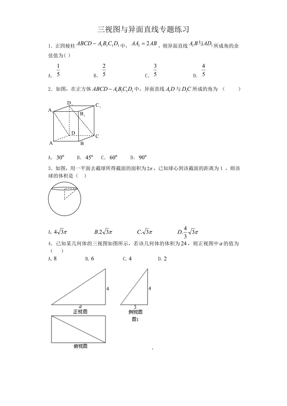 三视图与异面直线专题练习含详解_第1页