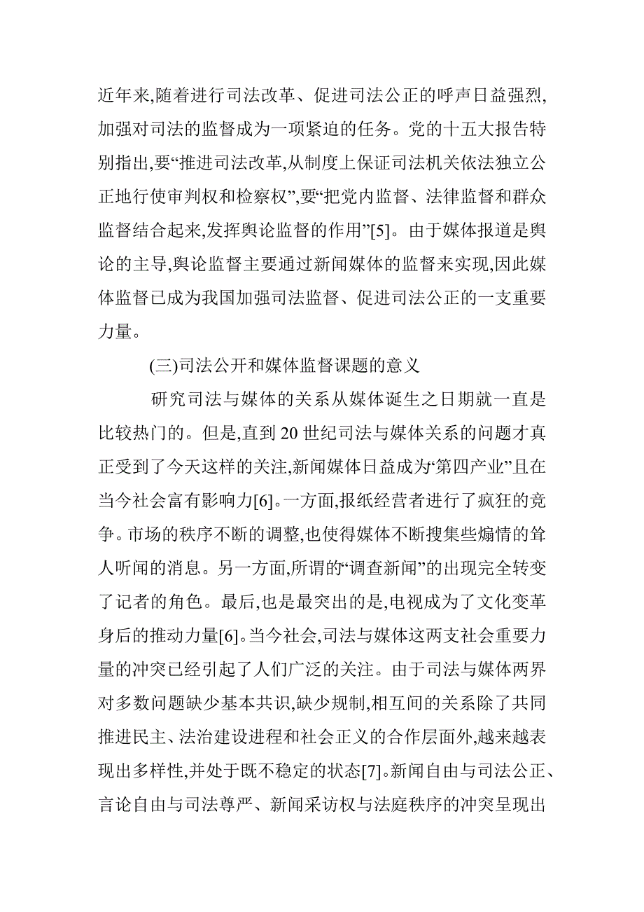 浅议司法公开及媒体监督 _第3页