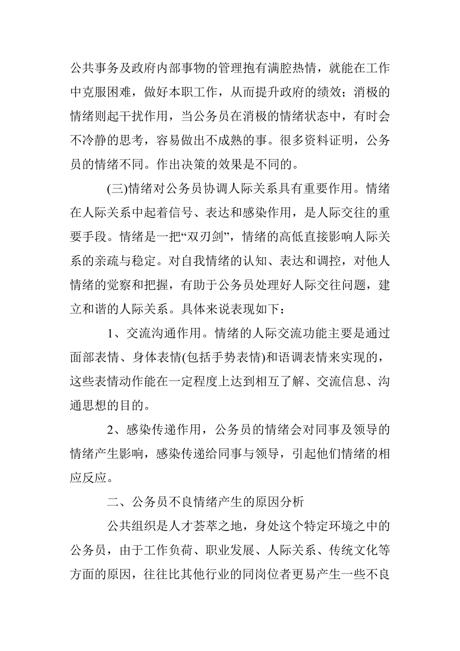 公务员情绪管理分析论文 _第2页