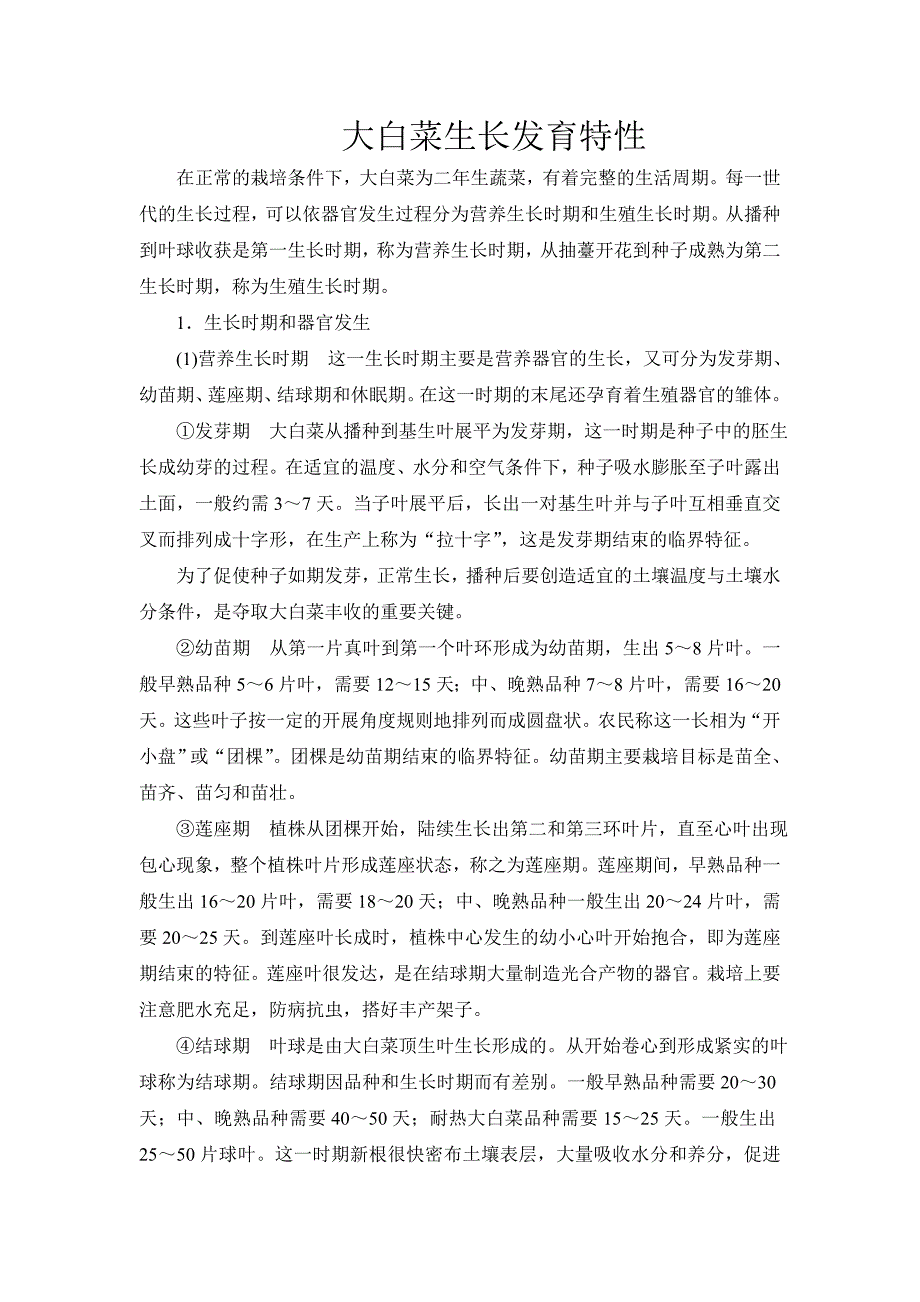 大白菜生长发育特性_第1页
