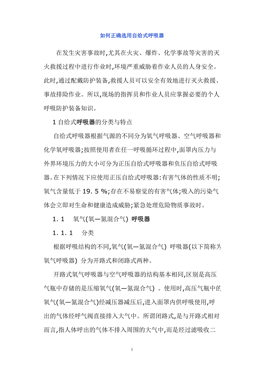 如何正确选用自给式呼吸器_第1页