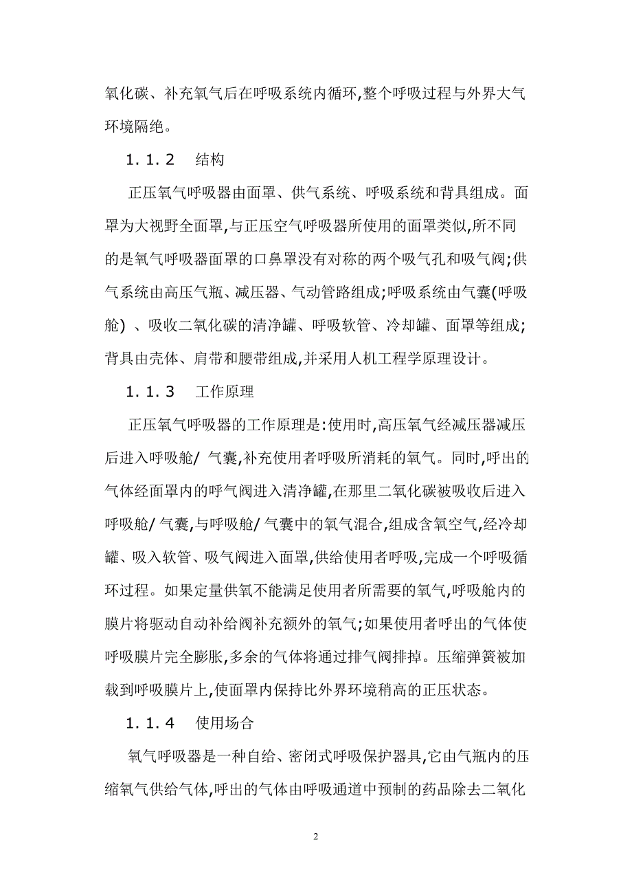 如何正确选用自给式呼吸器_第2页