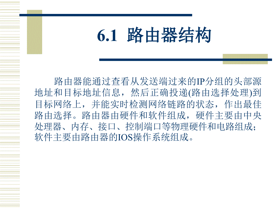 计算机基础课件  第6章  路由器的使用与配置_第2页