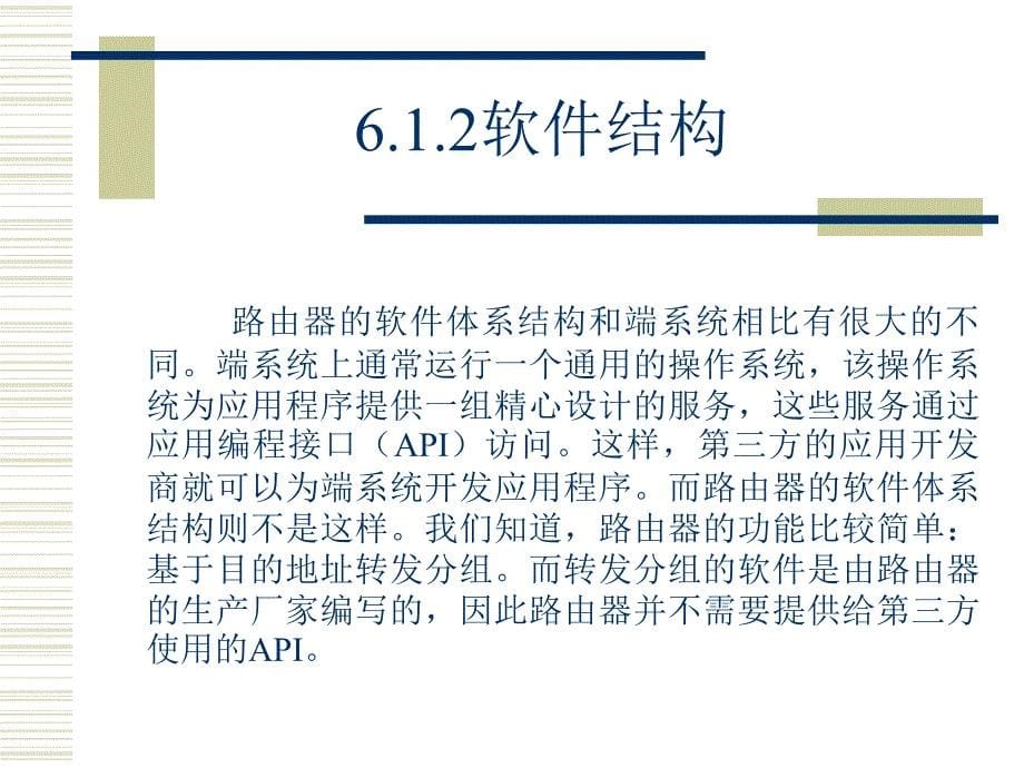 计算机基础课件  第6章  路由器的使用与配置_第5页