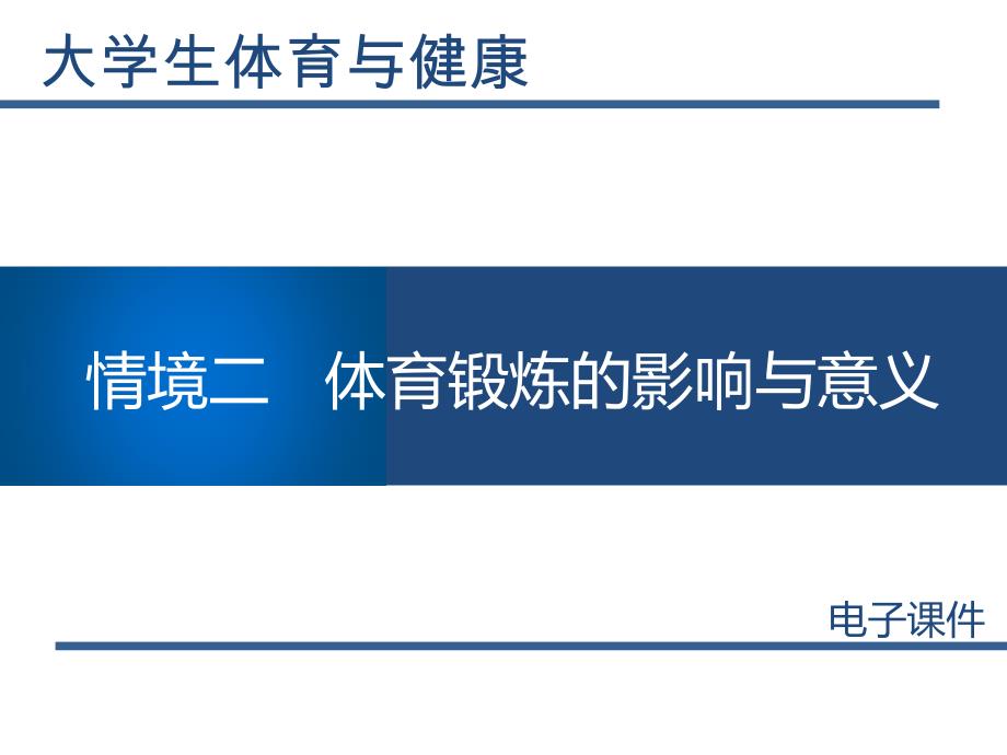 大学生体育与健康课件情境二体育锻炼的影响与意义_第1页