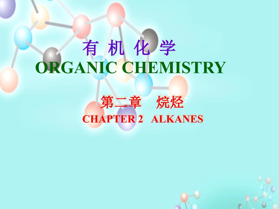 有机化学 第二章 烷烃_第1页
